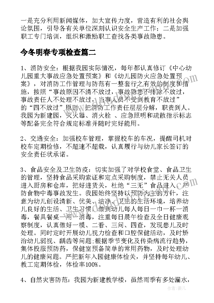 2023年今冬明春专项检查 今冬明春自查报告(优质5篇)