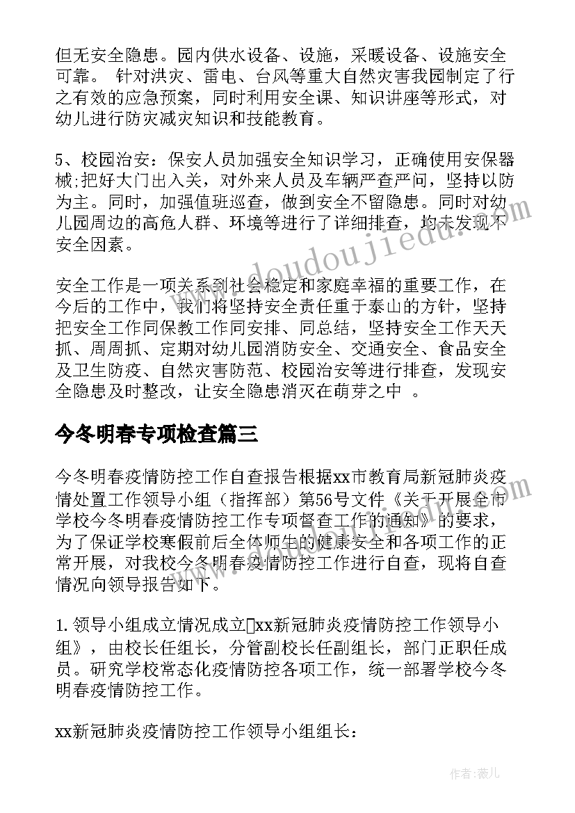 2023年今冬明春专项检查 今冬明春自查报告(优质5篇)