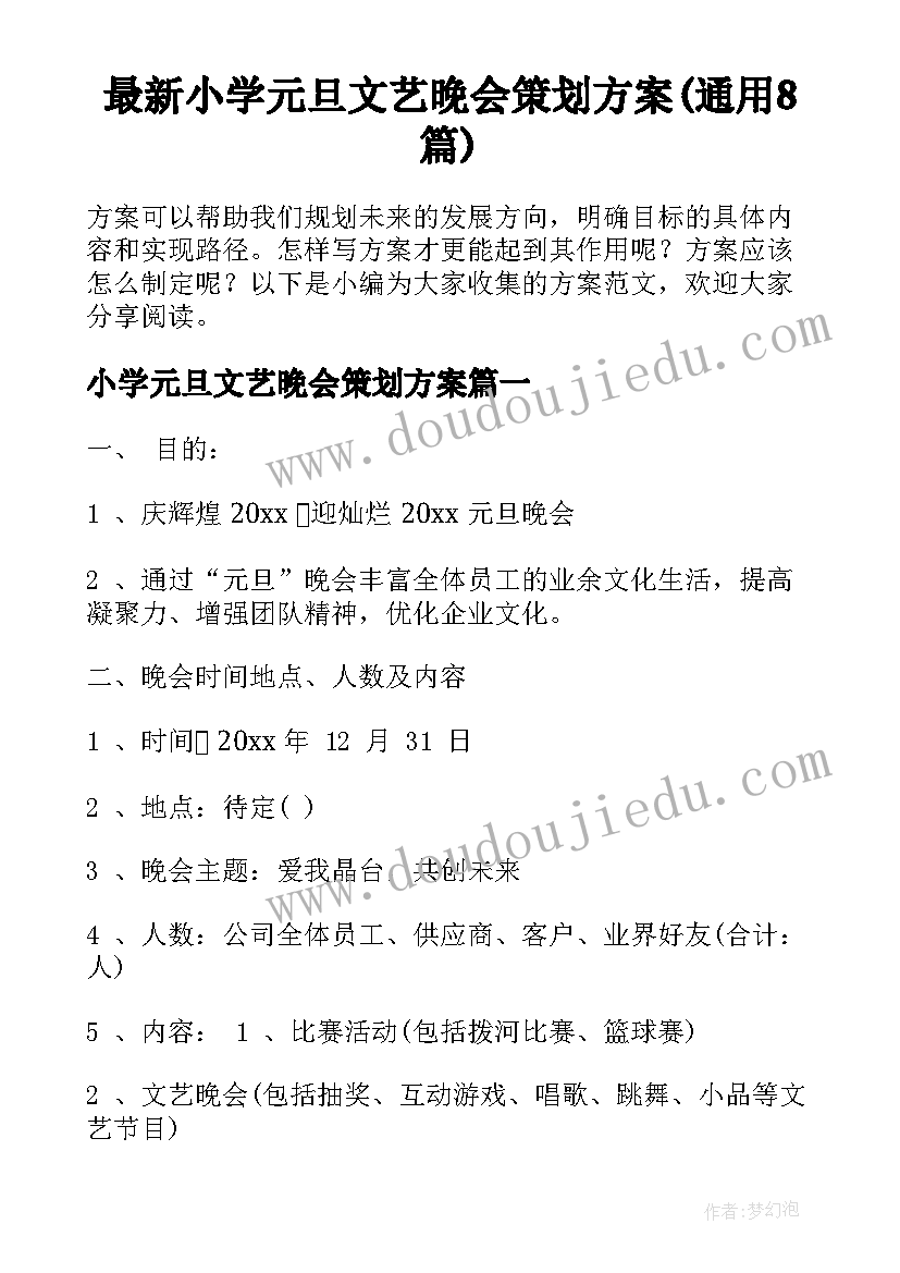 最新小学元旦文艺晚会策划方案(通用8篇)