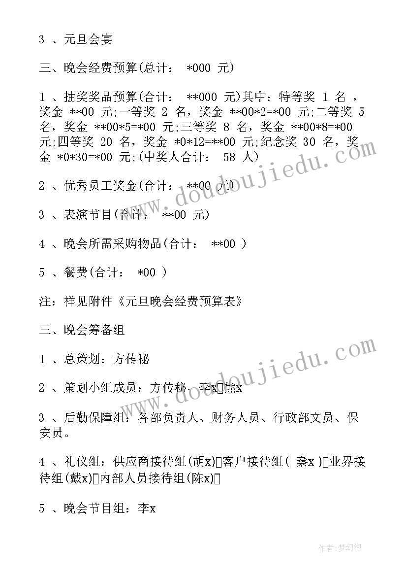 最新小学元旦文艺晚会策划方案(通用8篇)