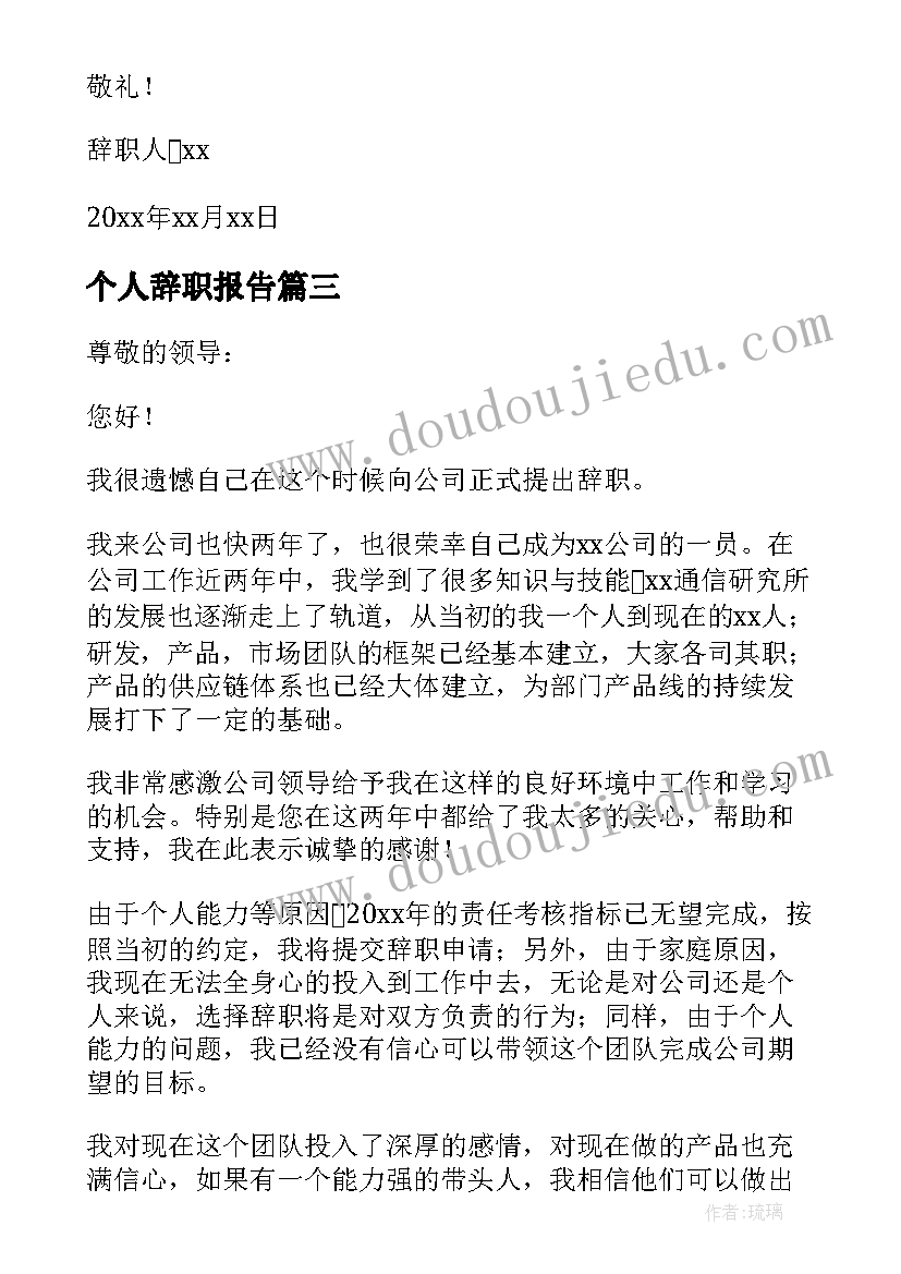 个人辞职报告(优质7篇)