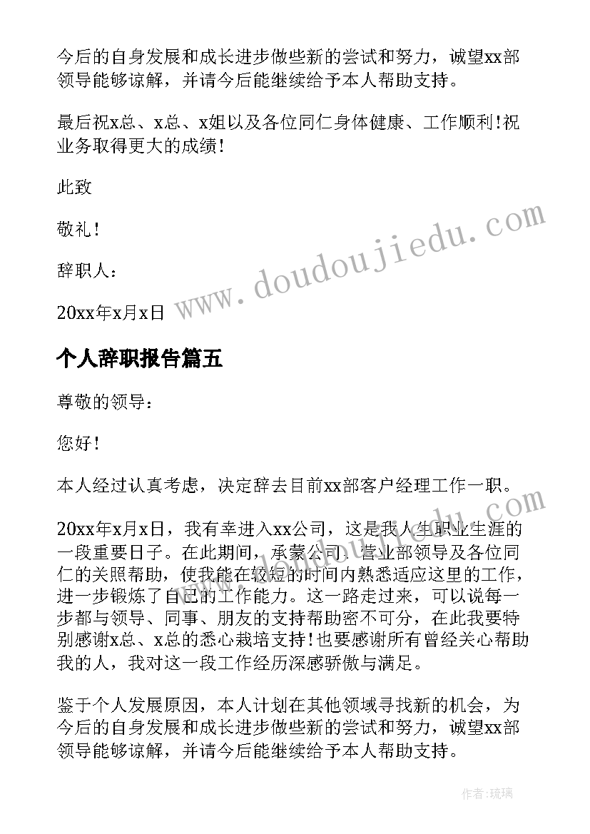 个人辞职报告(优质7篇)