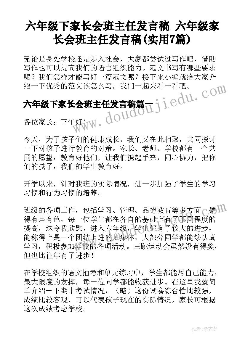 六年级下家长会班主任发言稿 六年级家长会班主任发言稿(实用7篇)