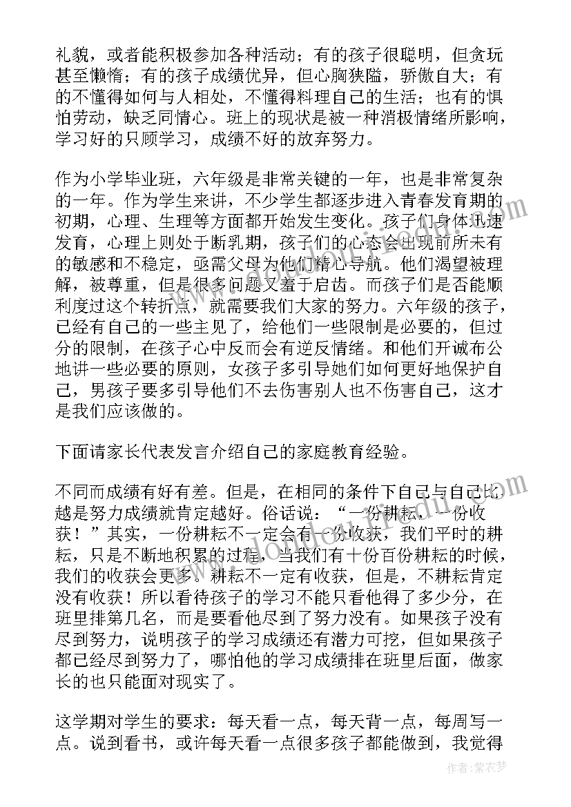 六年级下家长会班主任发言稿 六年级家长会班主任发言稿(实用7篇)