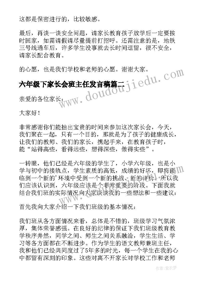 六年级下家长会班主任发言稿 六年级家长会班主任发言稿(实用7篇)