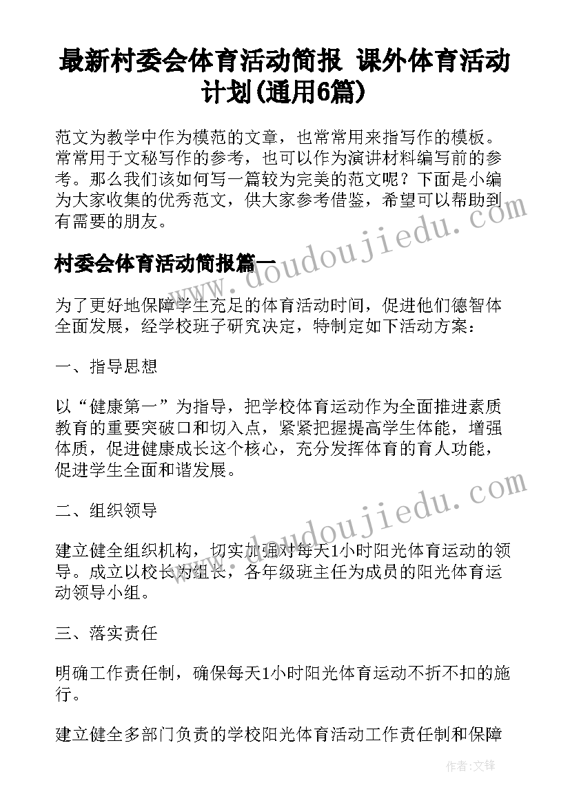 最新村委会体育活动简报 课外体育活动计划(通用6篇)