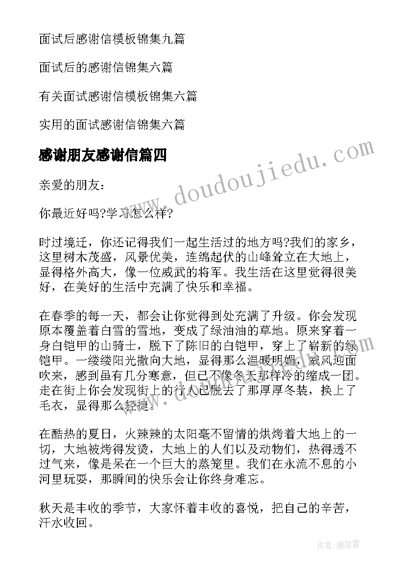 感谢朋友感谢信(汇总5篇)