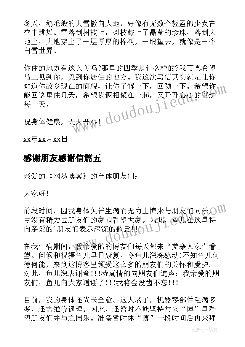 感谢朋友感谢信(汇总5篇)