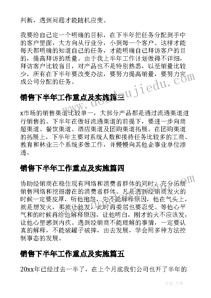 销售下半年工作重点及实施 销售人员下半年工作计划(实用8篇)