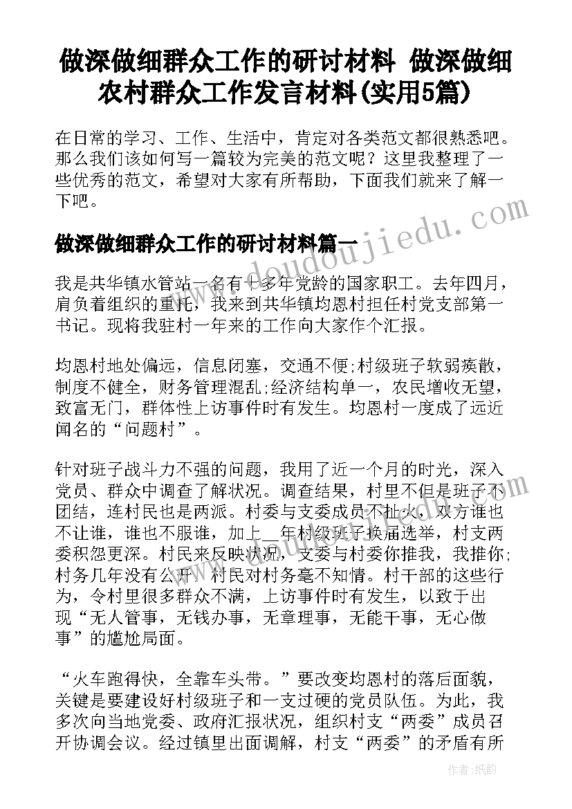 做深做细群众工作的研讨材料 做深做细农村群众工作发言材料(实用5篇)