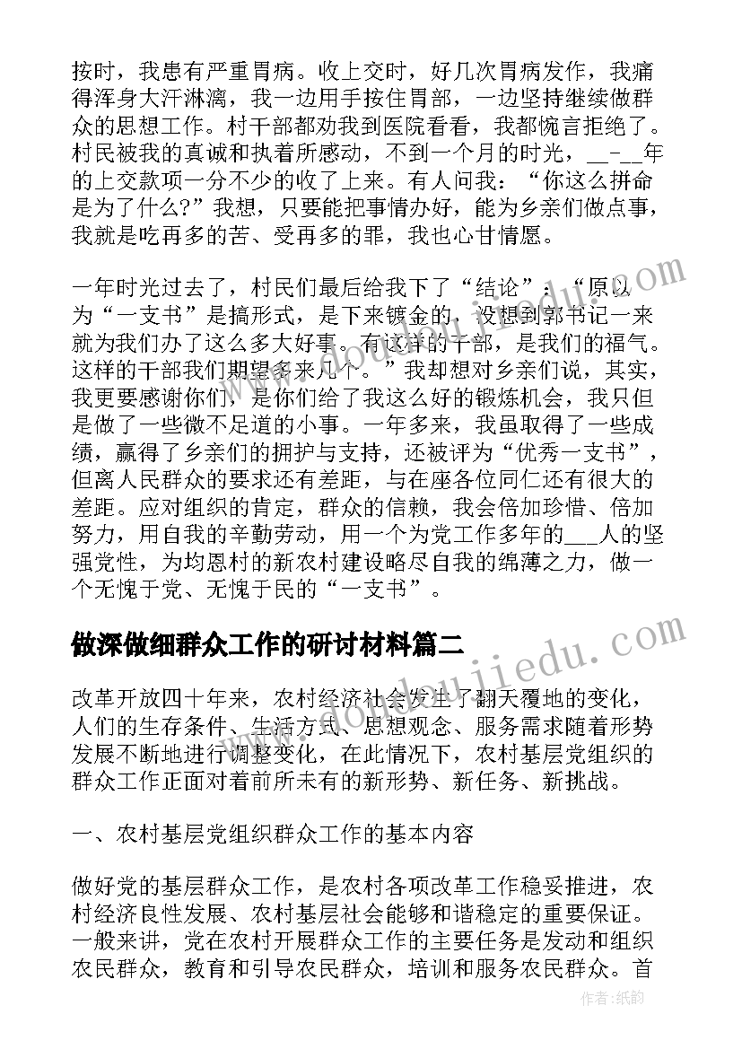 做深做细群众工作的研讨材料 做深做细农村群众工作发言材料(实用5篇)