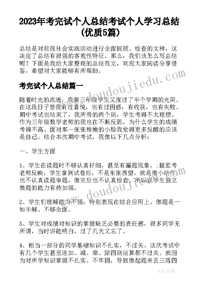 2023年考完试个人总结 考试个人学习总结(优质5篇)