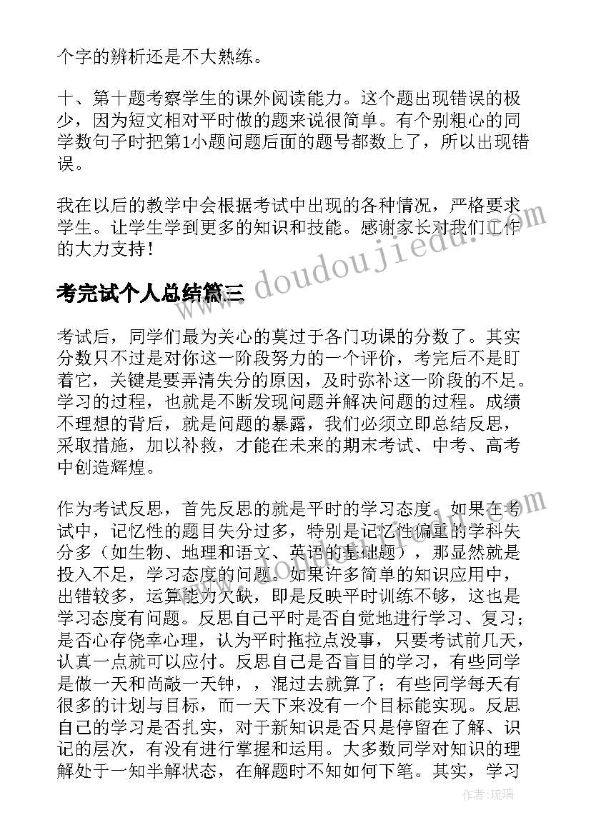 2023年考完试个人总结 考试个人学习总结(优质5篇)