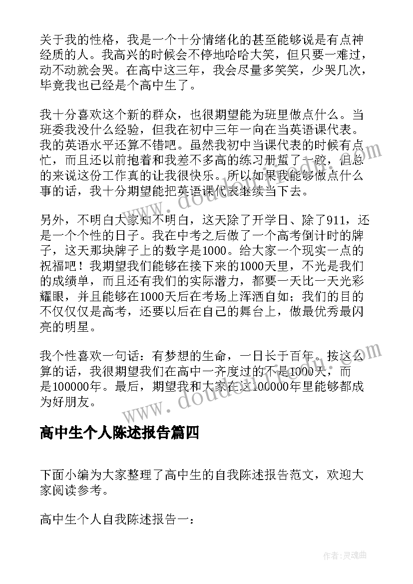 高中生个人陈述报告(通用5篇)