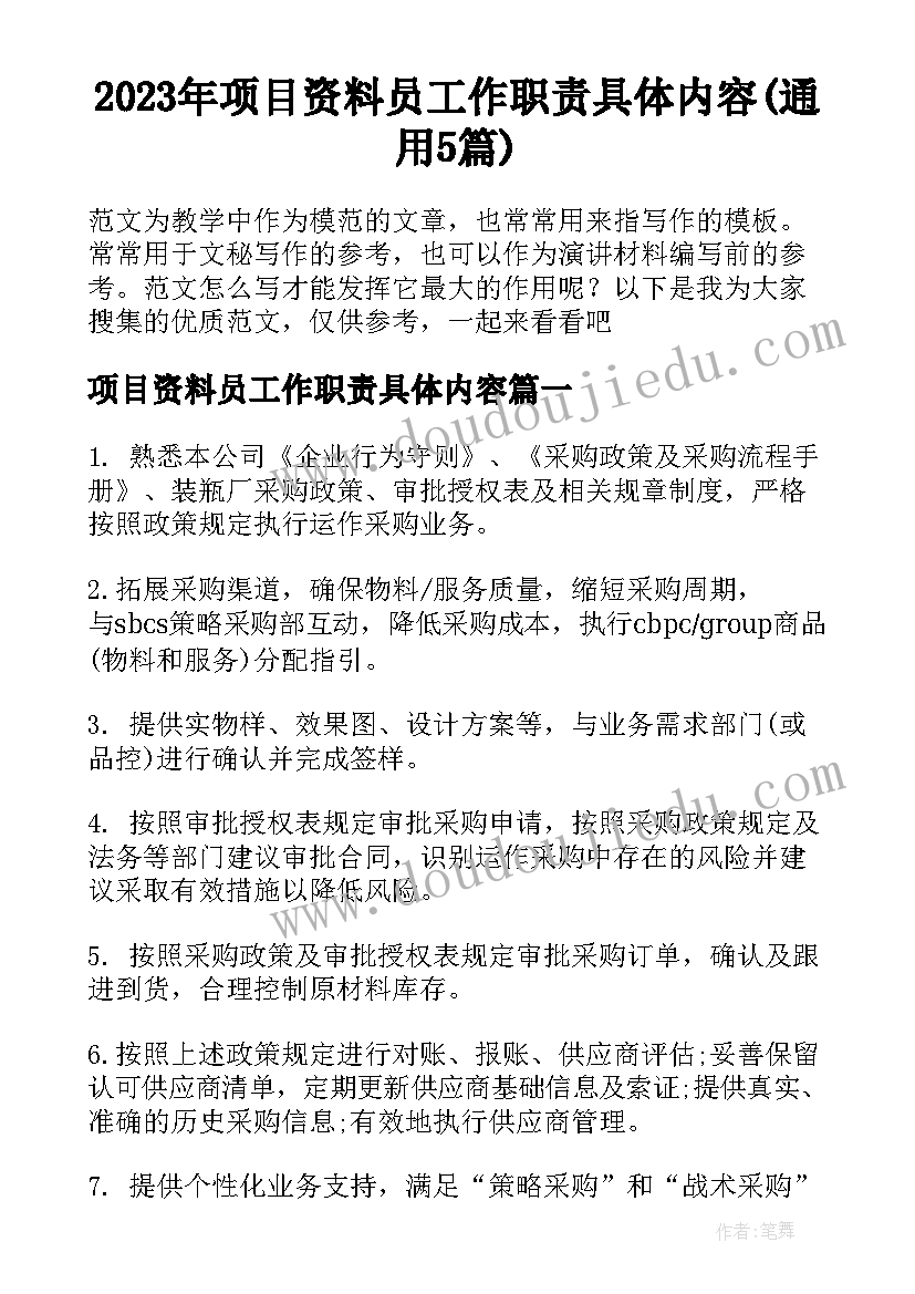 2023年项目资料员工作职责具体内容(通用5篇)