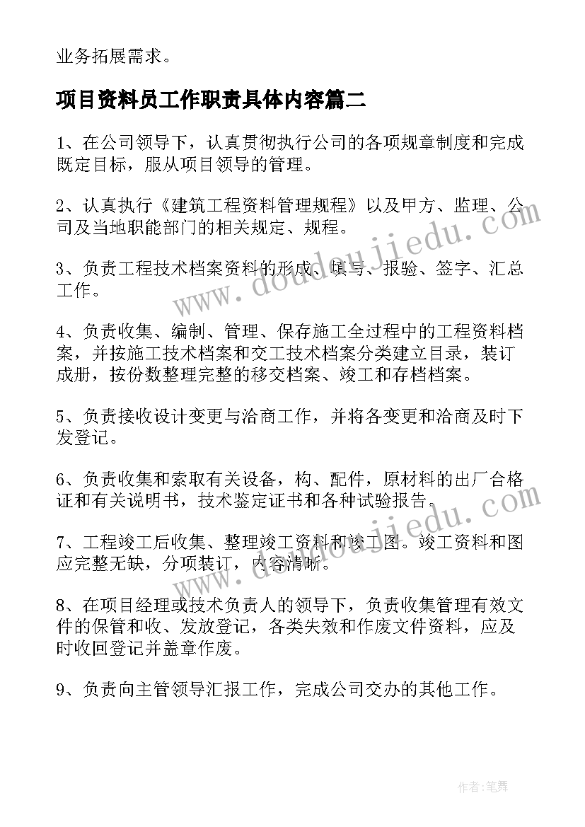 2023年项目资料员工作职责具体内容(通用5篇)