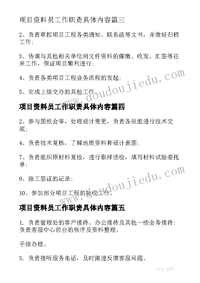 2023年项目资料员工作职责具体内容(通用5篇)