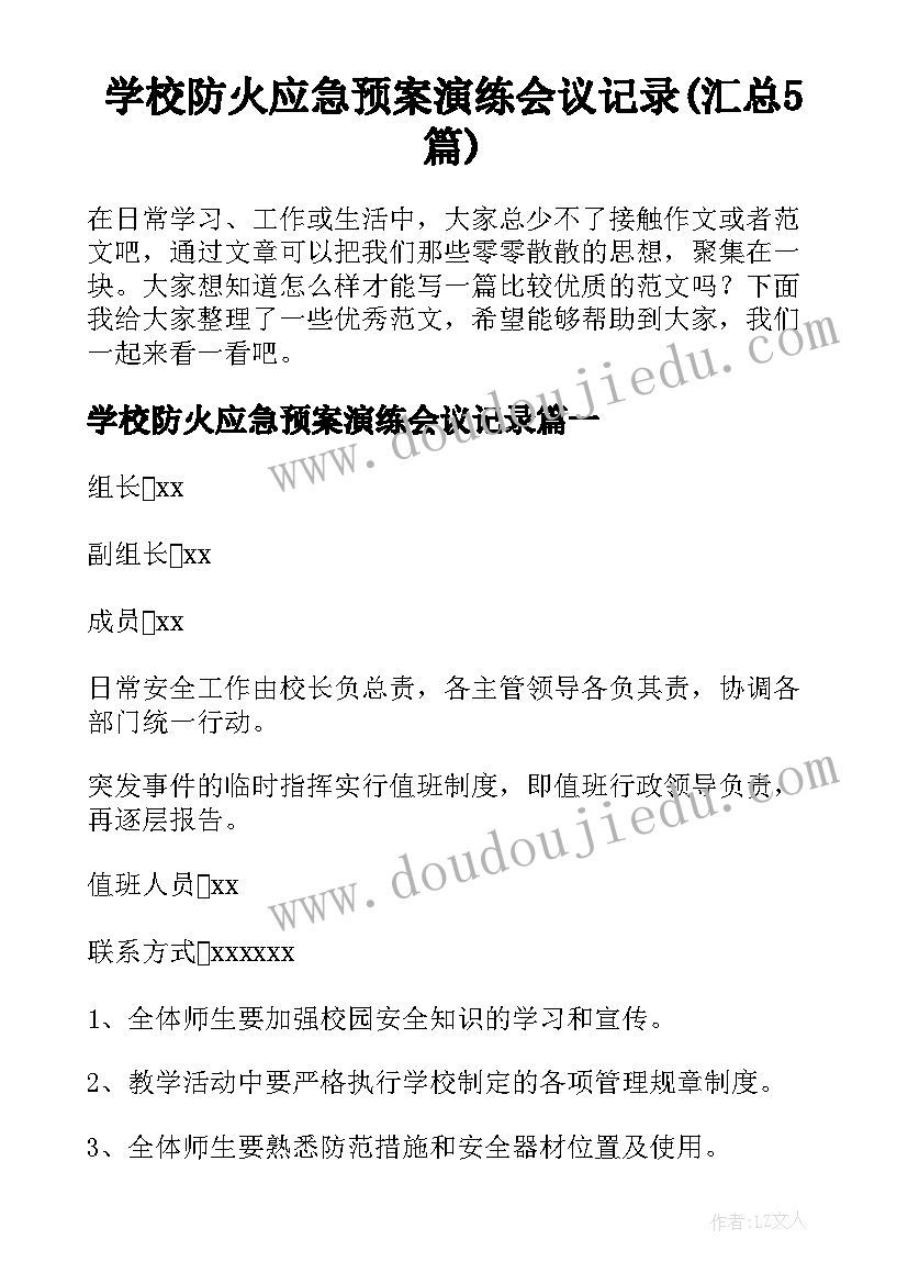 学校防火应急预案演练会议记录(汇总5篇)