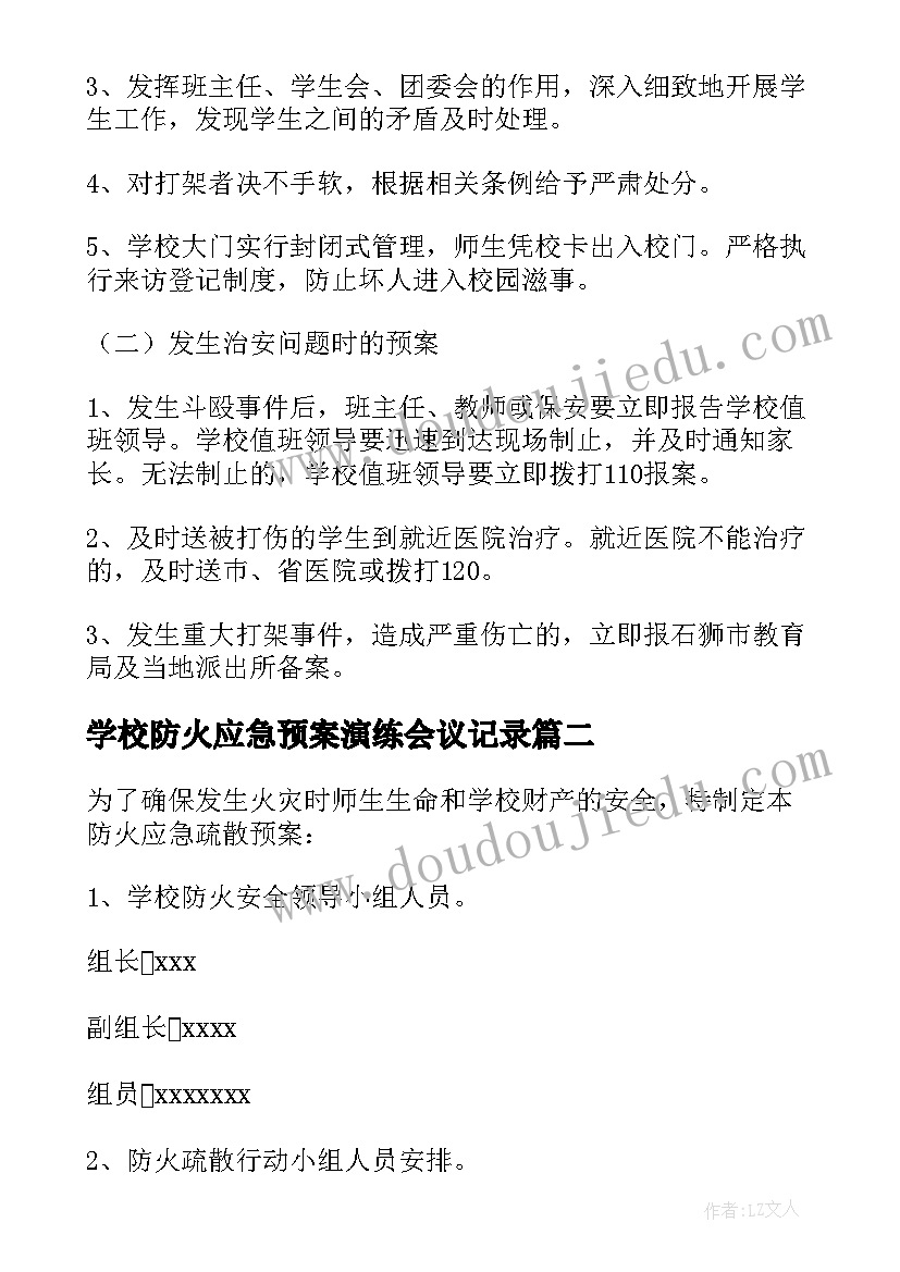 学校防火应急预案演练会议记录(汇总5篇)