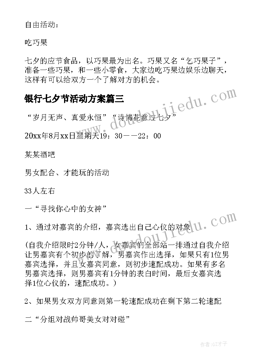 最新银行七夕节活动方案(汇总5篇)