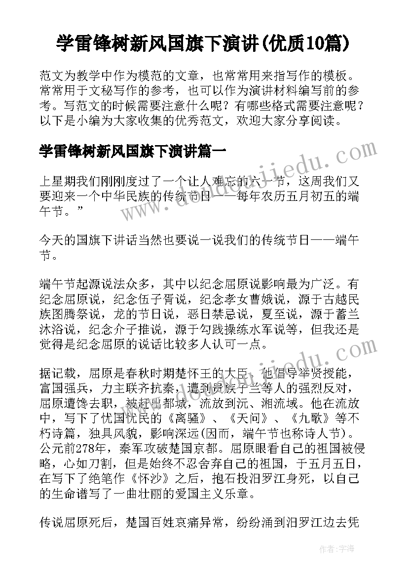 学雷锋树新风国旗下演讲(优质10篇)