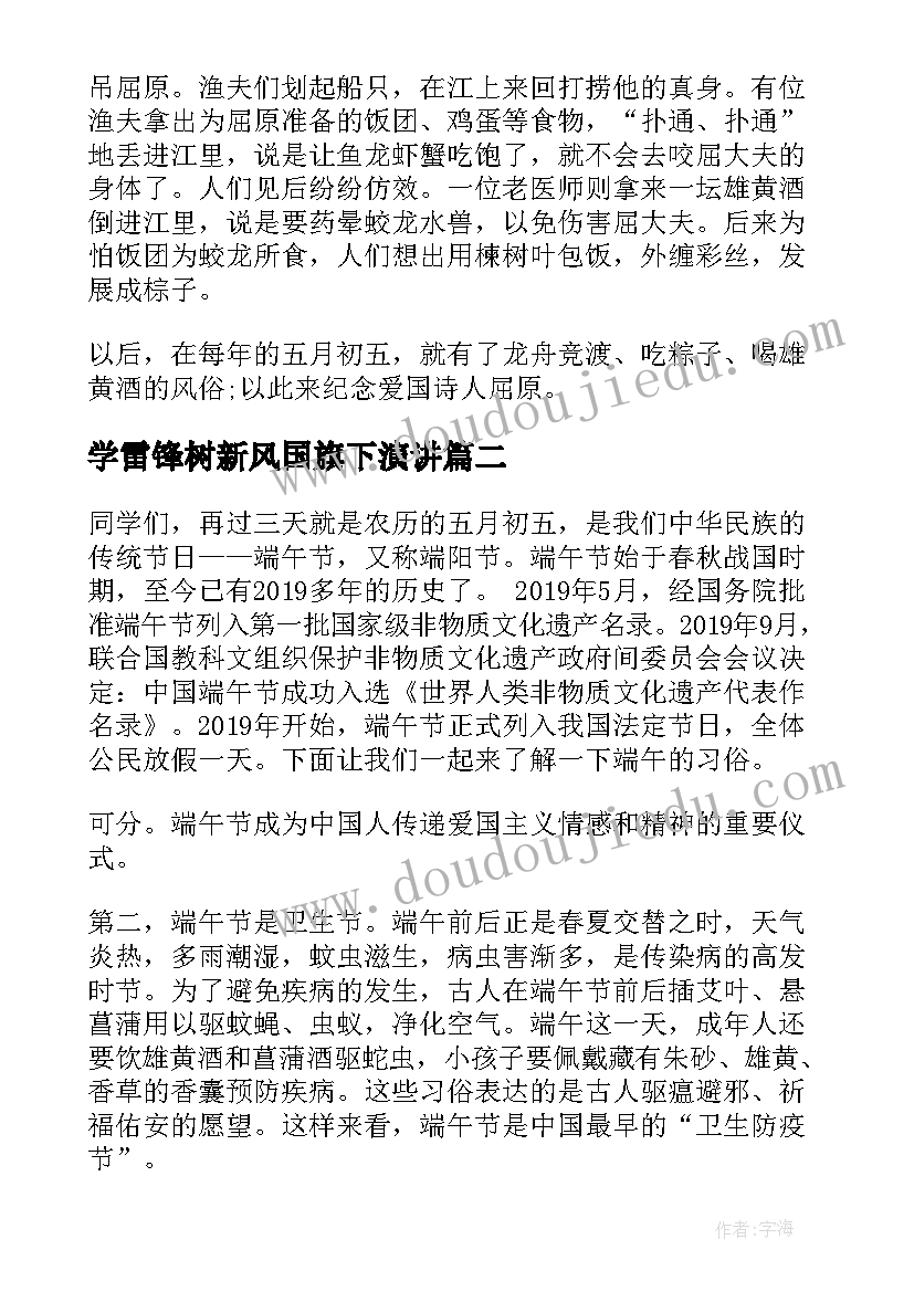 学雷锋树新风国旗下演讲(优质10篇)