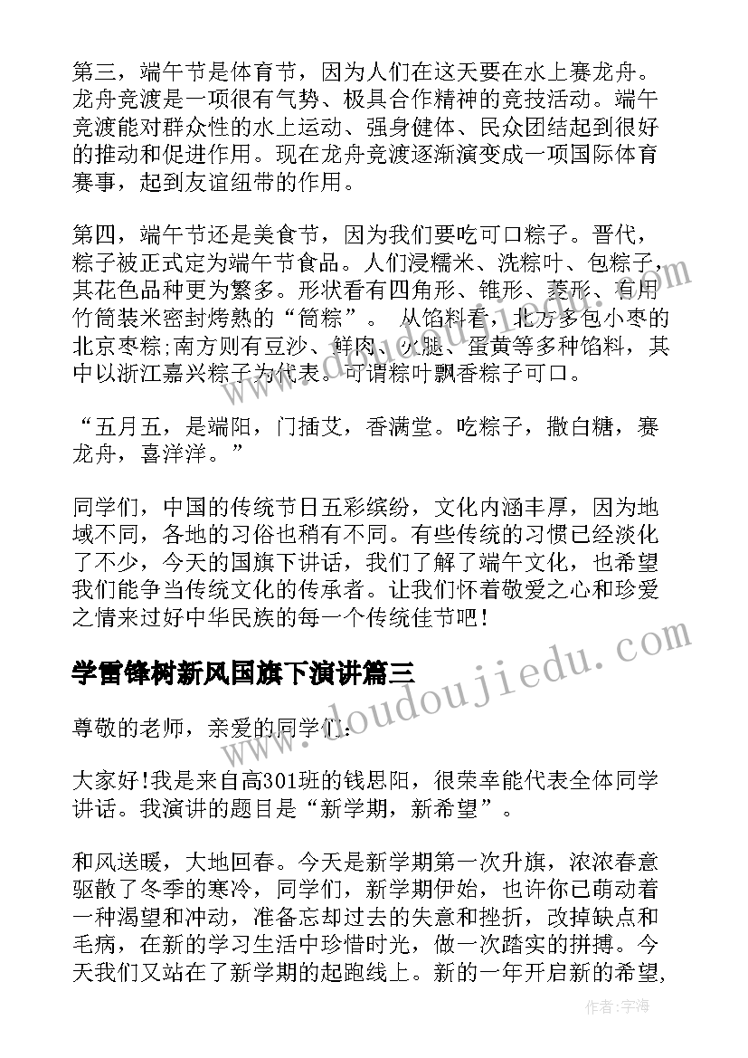 学雷锋树新风国旗下演讲(优质10篇)