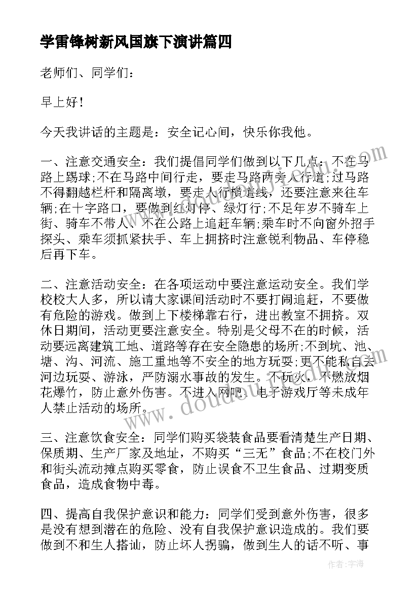 学雷锋树新风国旗下演讲(优质10篇)