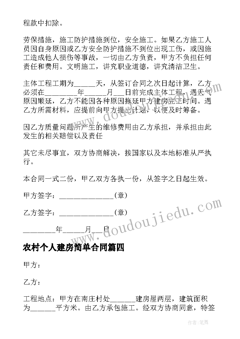 农村个人建房简单合同 农村个人建房合同(优秀5篇)