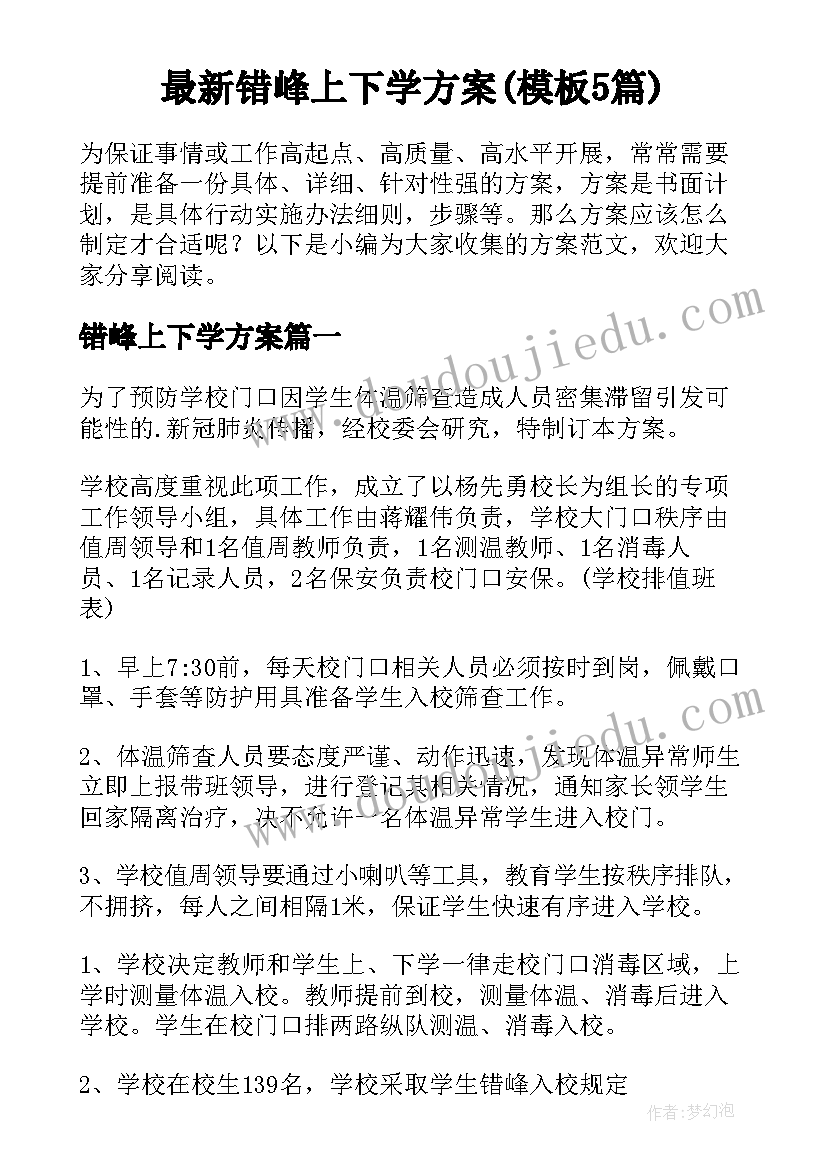 最新错峰上下学方案(模板5篇)