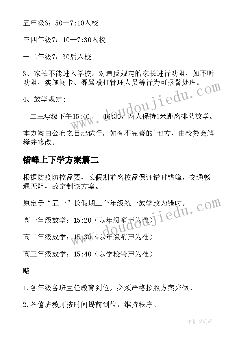 最新错峰上下学方案(模板5篇)