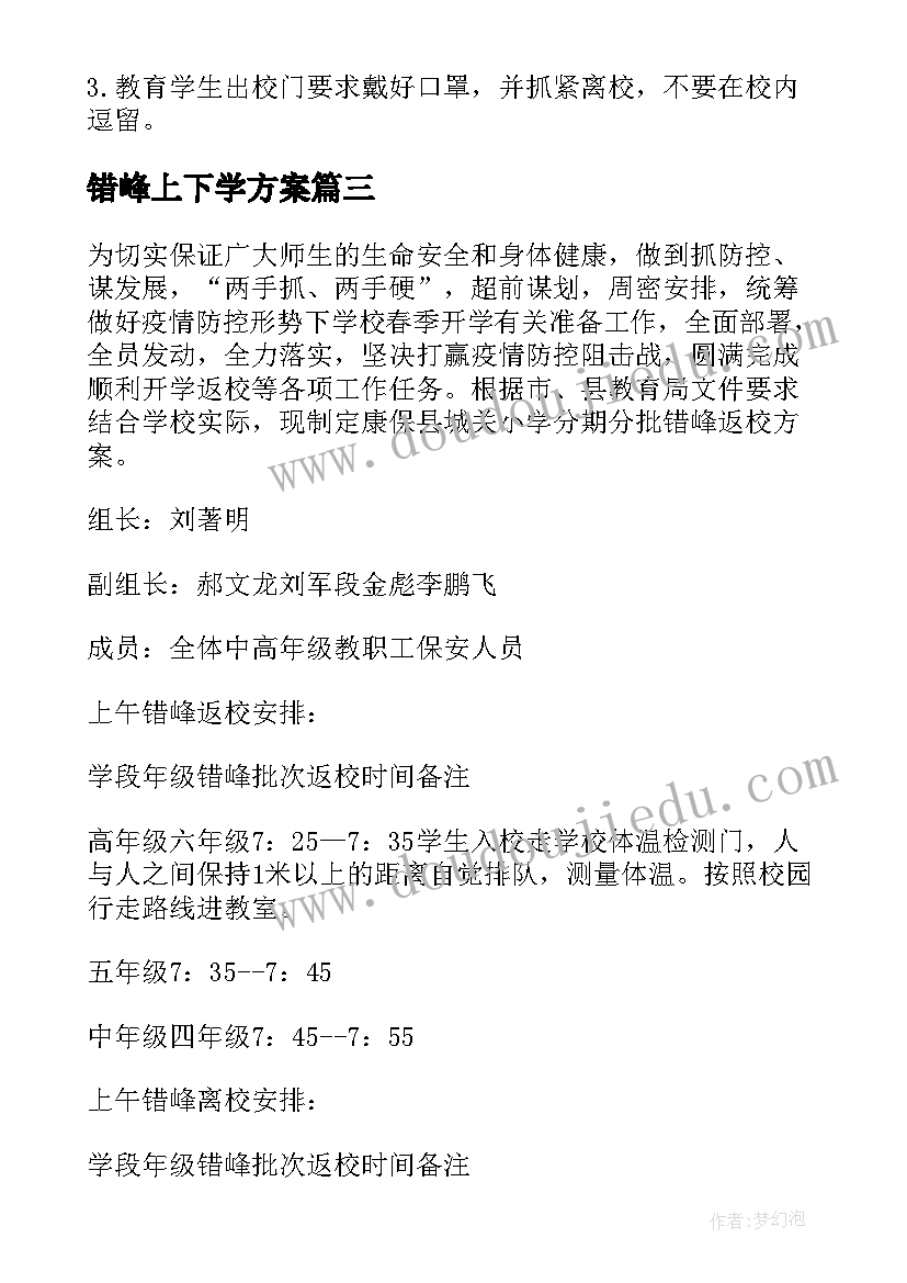 最新错峰上下学方案(模板5篇)