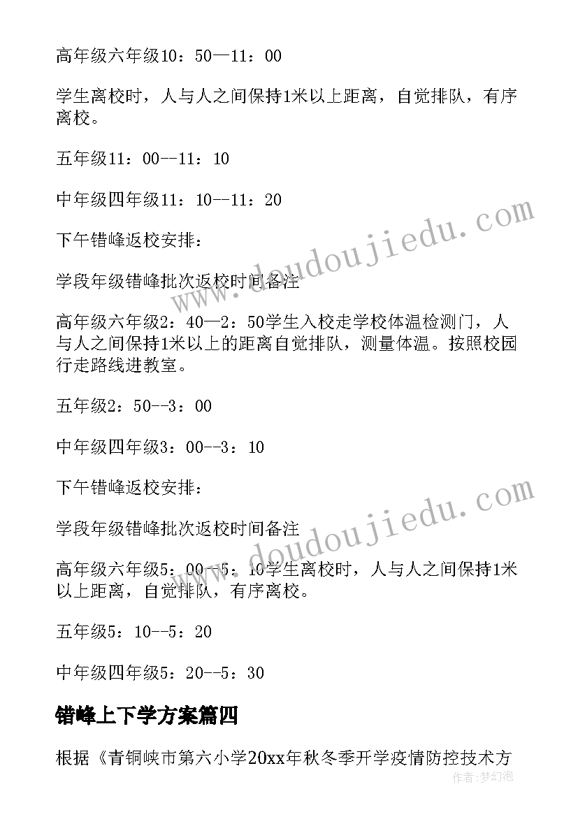 最新错峰上下学方案(模板5篇)