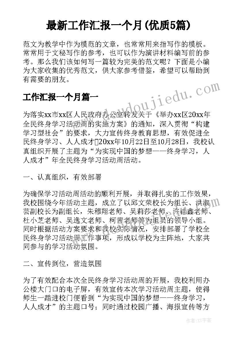 最新工作汇报一个月(优质5篇)