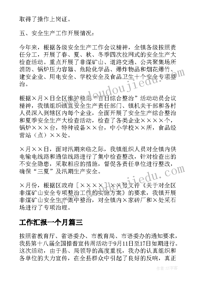 最新工作汇报一个月(优质5篇)