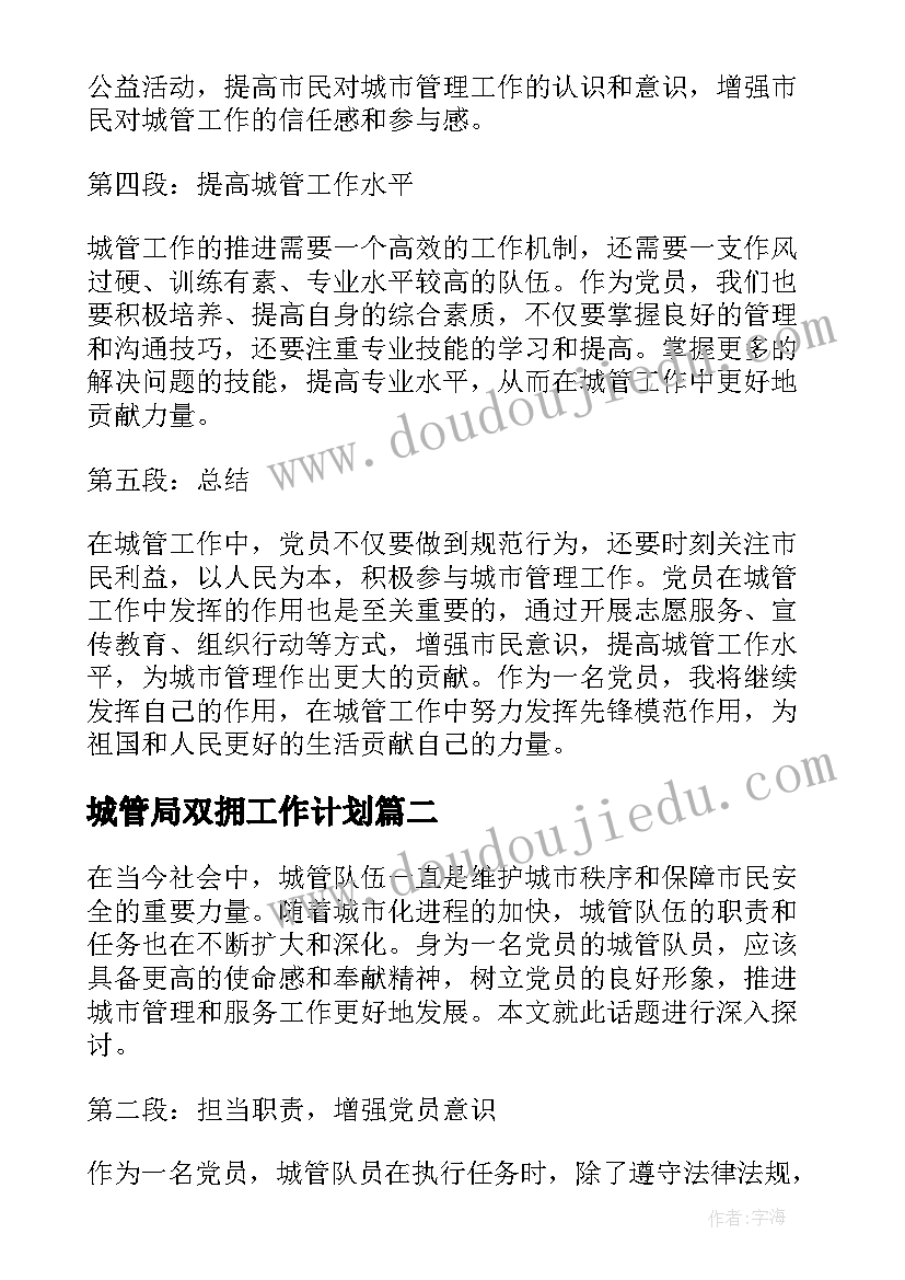 城管局双拥工作计划 城管党员心得体会(大全7篇)