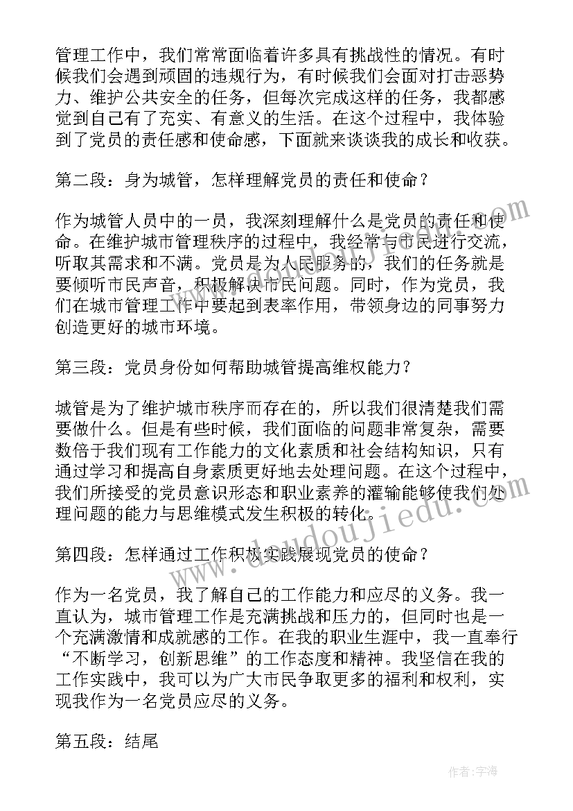 城管局双拥工作计划 城管党员心得体会(大全7篇)