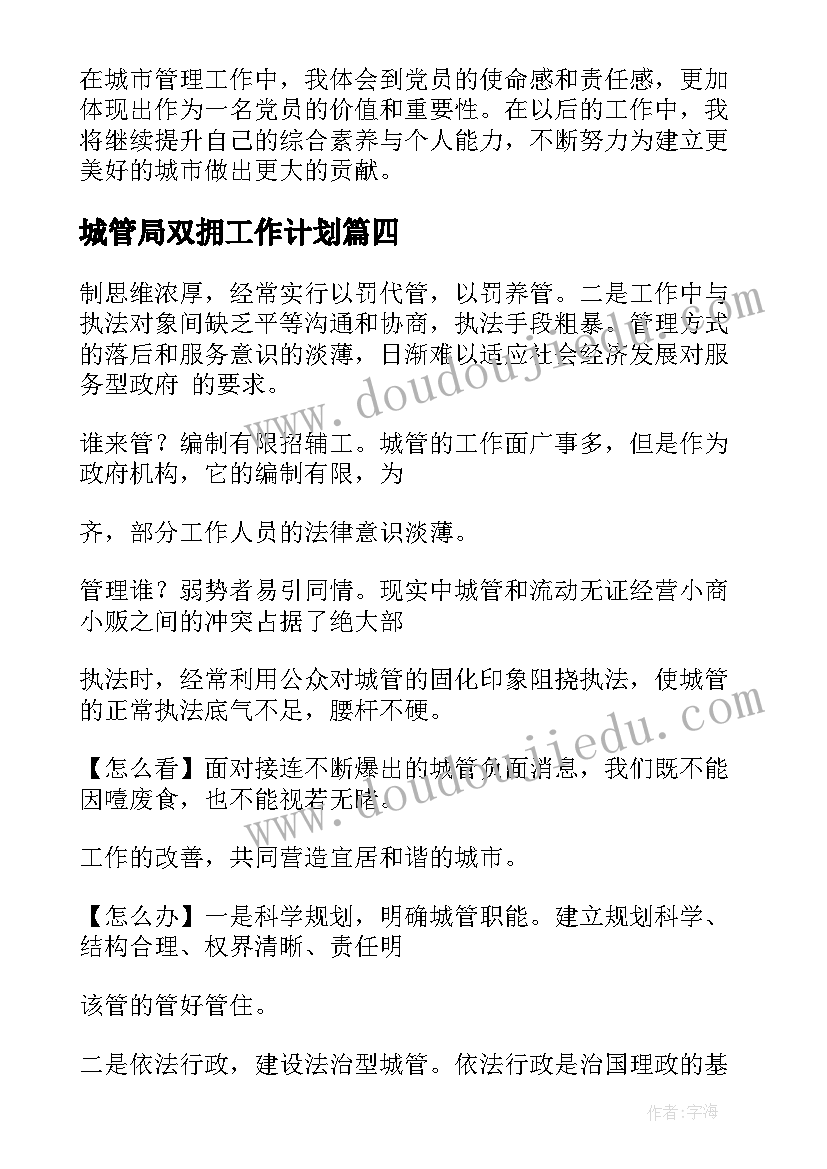 城管局双拥工作计划 城管党员心得体会(大全7篇)