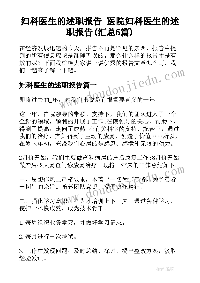 妇科医生的述职报告 医院妇科医生的述职报告(汇总5篇)