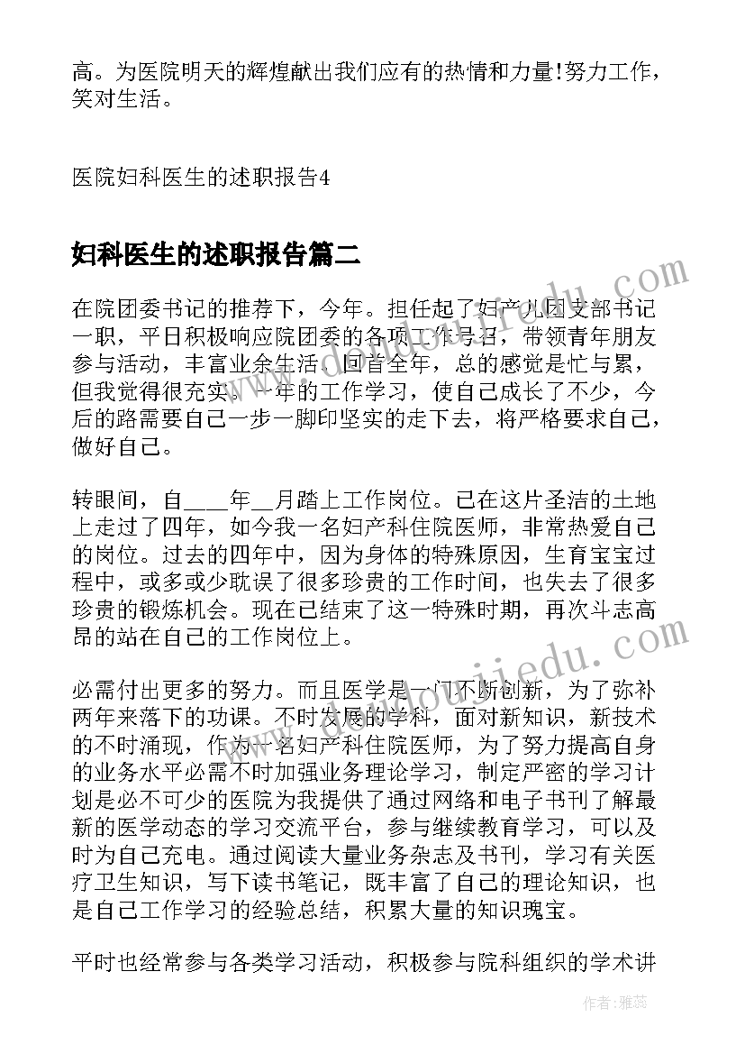 妇科医生的述职报告 医院妇科医生的述职报告(汇总5篇)