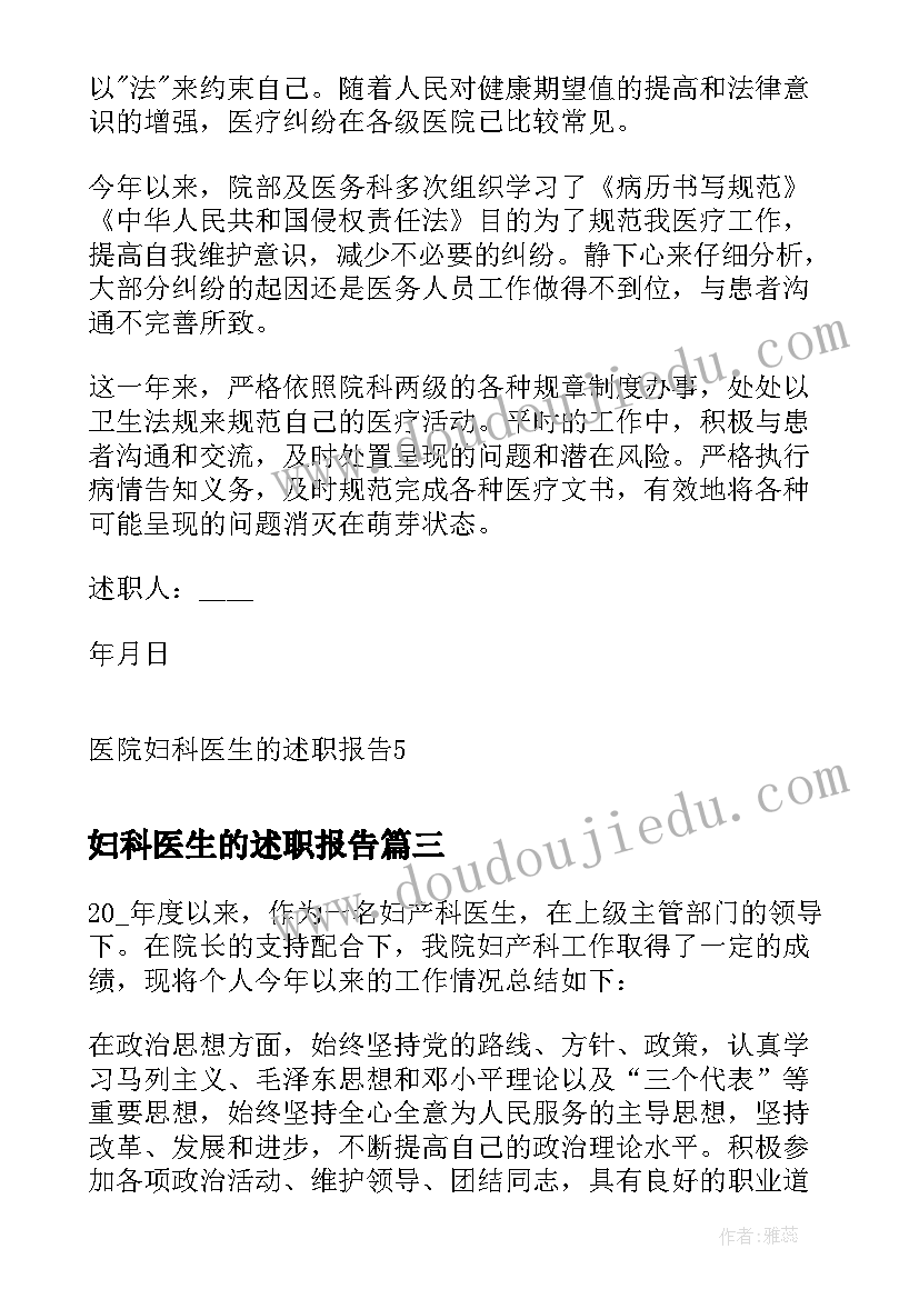 妇科医生的述职报告 医院妇科医生的述职报告(汇总5篇)