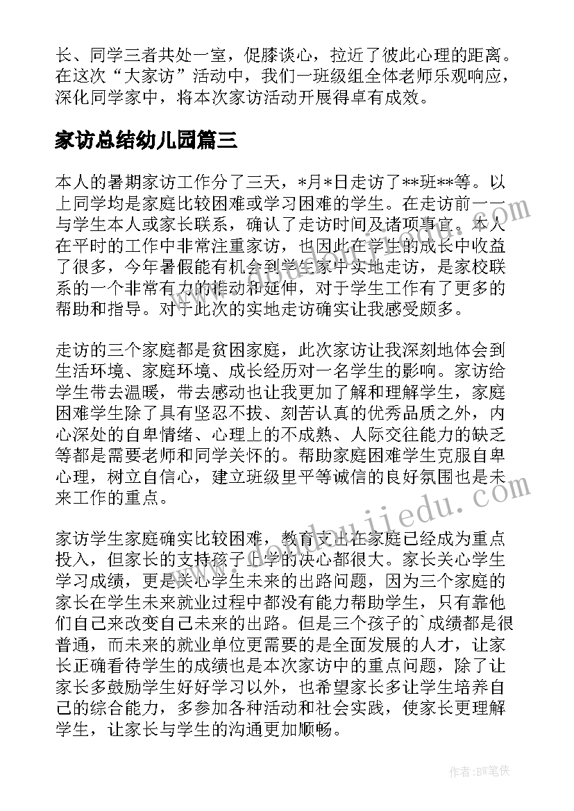 家访总结幼儿园(汇总8篇)