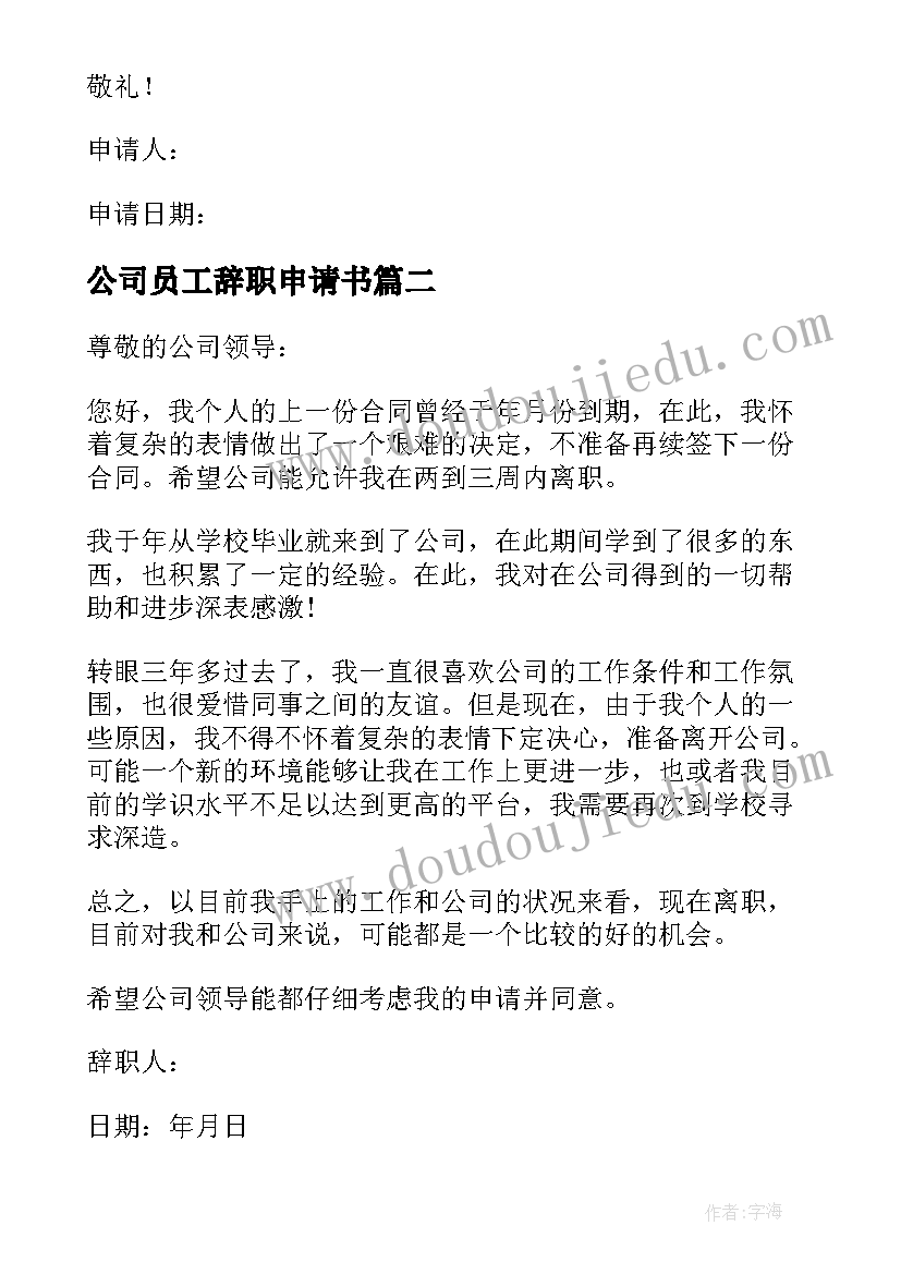 2023年公司员工辞职申请书 普通公司员工辞职申请书(通用5篇)