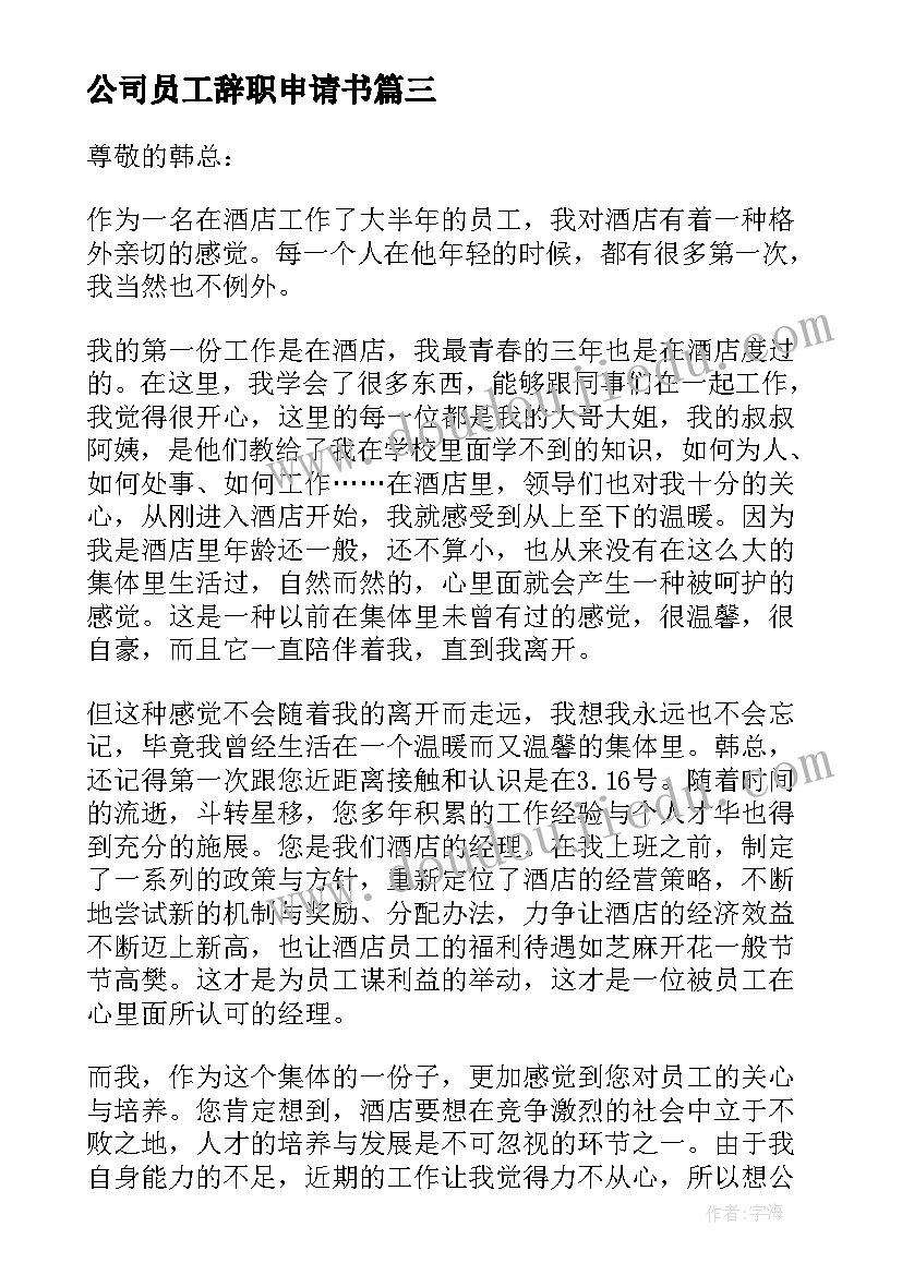 2023年公司员工辞职申请书 普通公司员工辞职申请书(通用5篇)