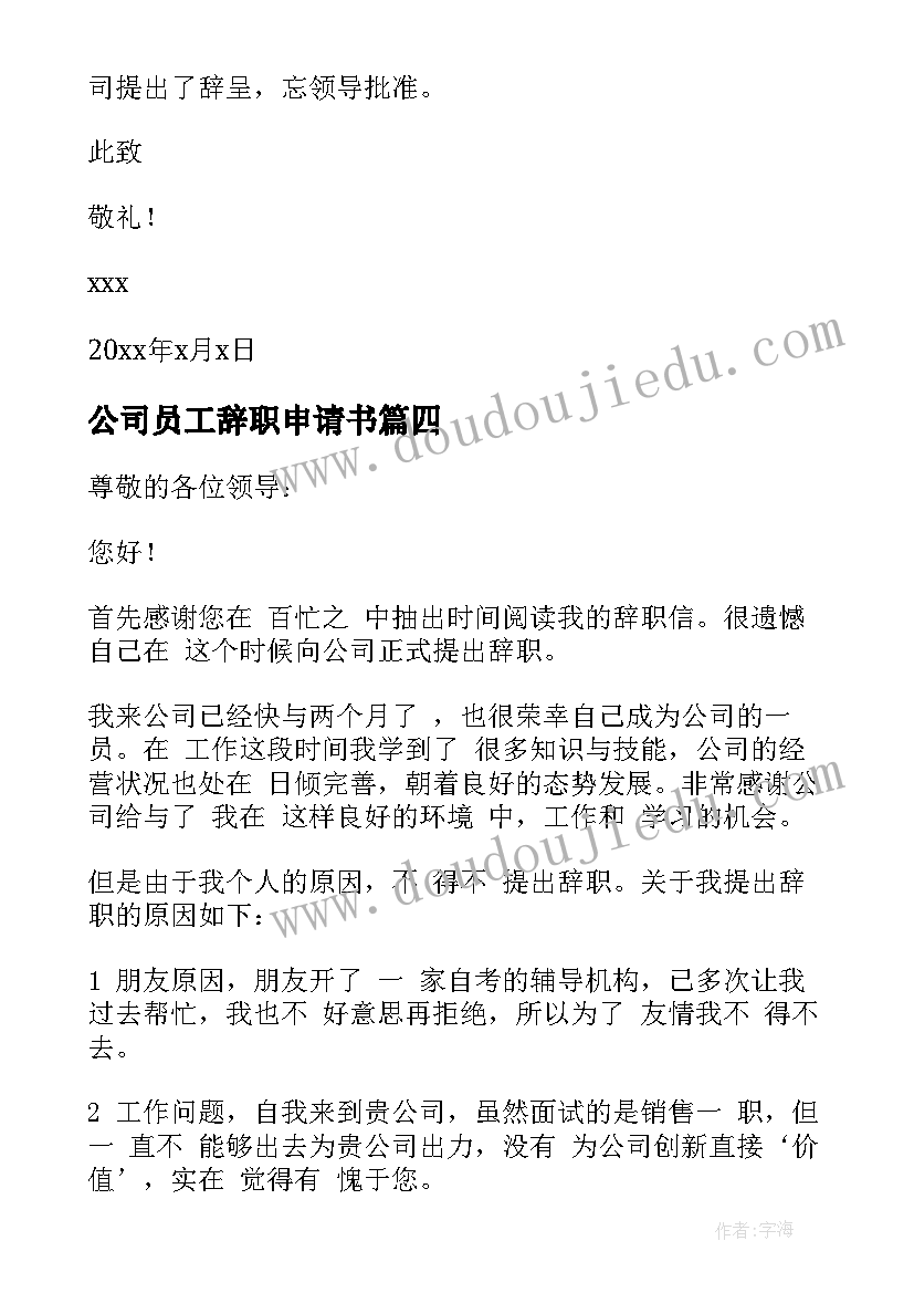 2023年公司员工辞职申请书 普通公司员工辞职申请书(通用5篇)