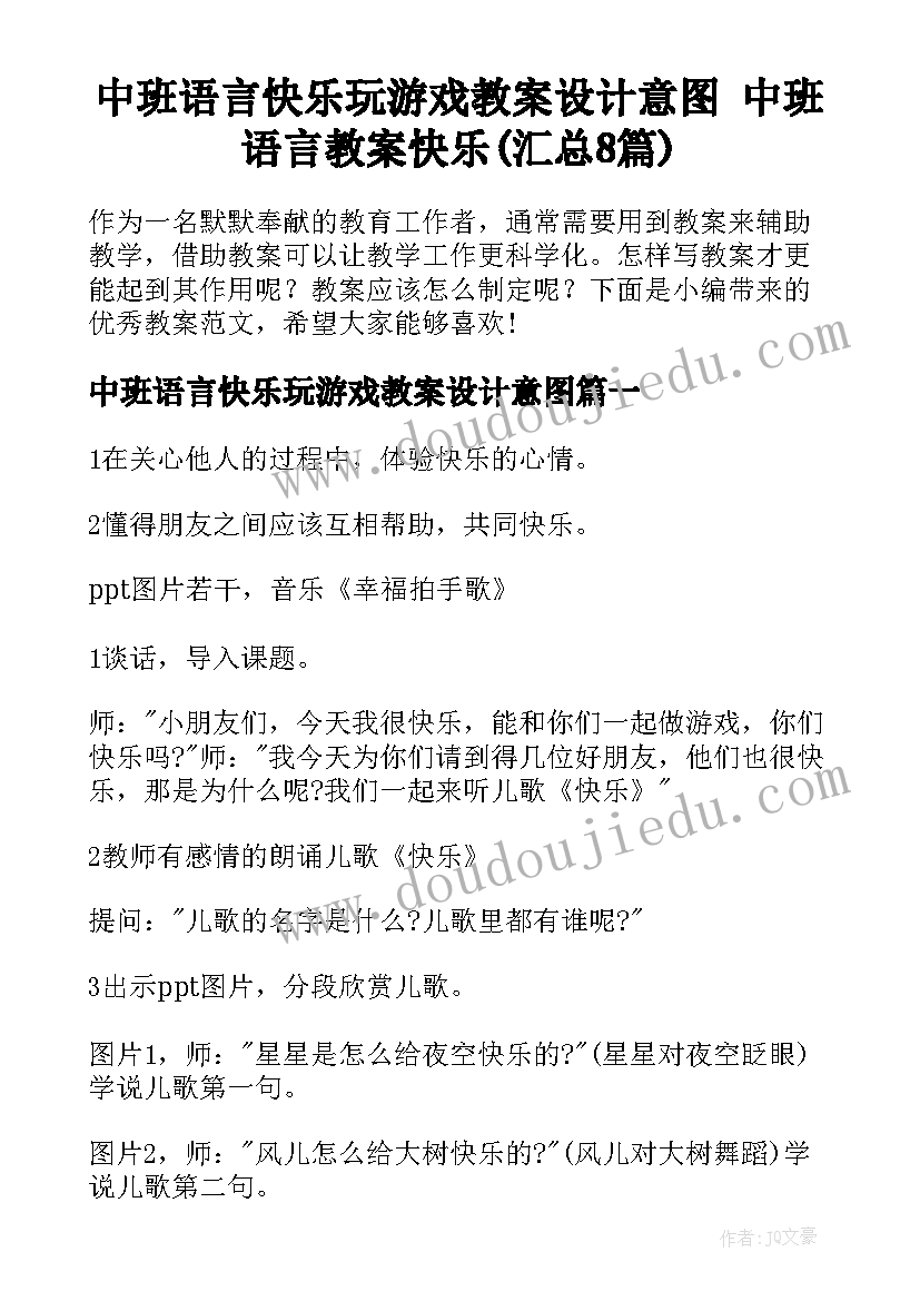 中班语言快乐玩游戏教案设计意图 中班语言教案快乐(汇总8篇)