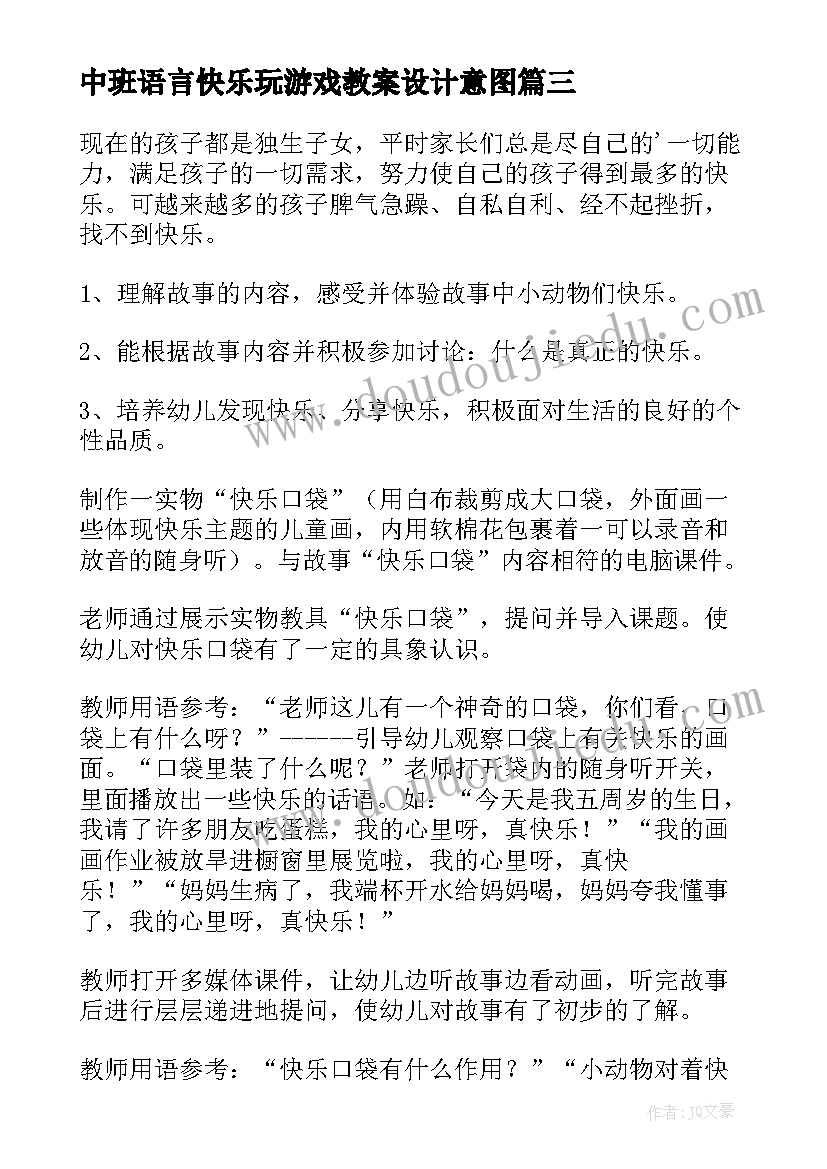 中班语言快乐玩游戏教案设计意图 中班语言教案快乐(汇总8篇)