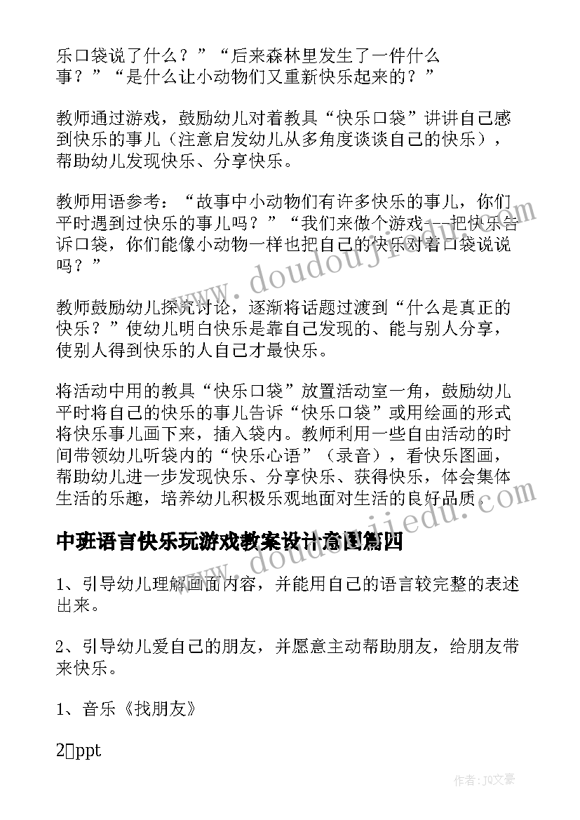 中班语言快乐玩游戏教案设计意图 中班语言教案快乐(汇总8篇)