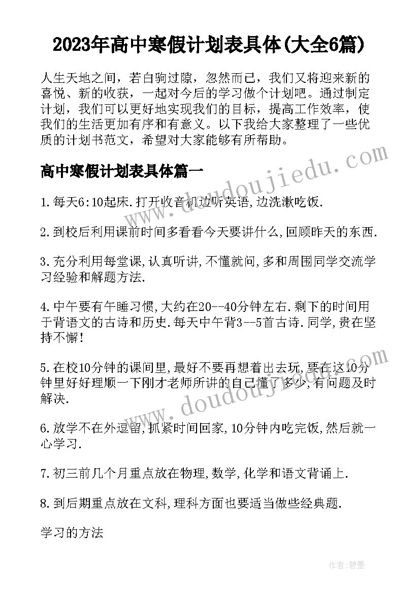 2023年高中寒假计划表具体(大全6篇)