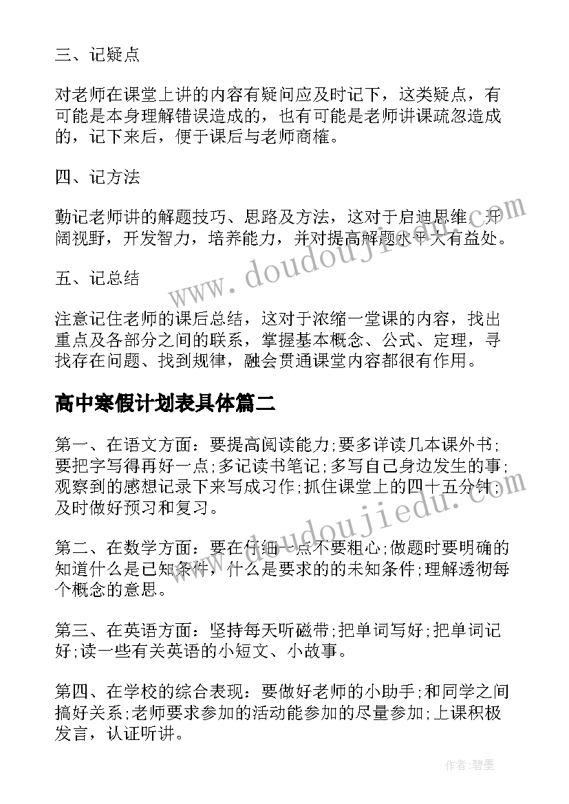 2023年高中寒假计划表具体(大全6篇)